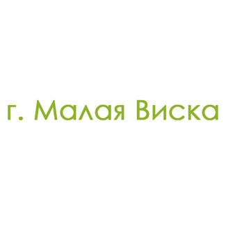 г. Малая Виска (0)