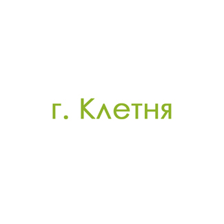 г. Клетня (0)