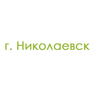 г. Николаевск (0)