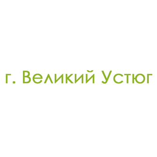 г. Великий Устюг (0)