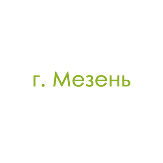 г. Мезень (0)