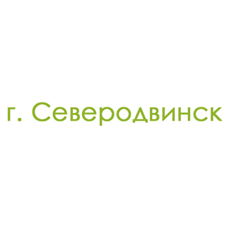 г. Северодвинск (0)